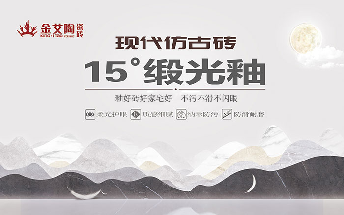 15°鍛光釉瓷磚，  是始于現代風(fēng)格、國際潮流、年輕主流審美下的新一類(lèi)瓷磚。